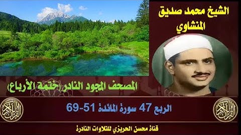 الشيخ محمد صديق المنشاوي المصحف المجود النادر والكامل (ختمة الأرباع)  الربع 47 سورة المائدة 51-69