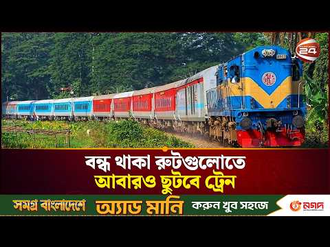 দীর্ঘদিন পর আবার চালু হচ্ছে বাংলাদেশ-ভারত যাত্রীবাহী ট্রেন | Channel 24