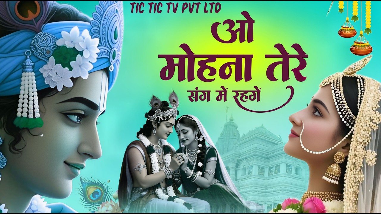 तेरे संग में रहेंगे ओ मोहना - O Mohana - Tere Sang Me Rahenge Vo Mohana - Bhajan