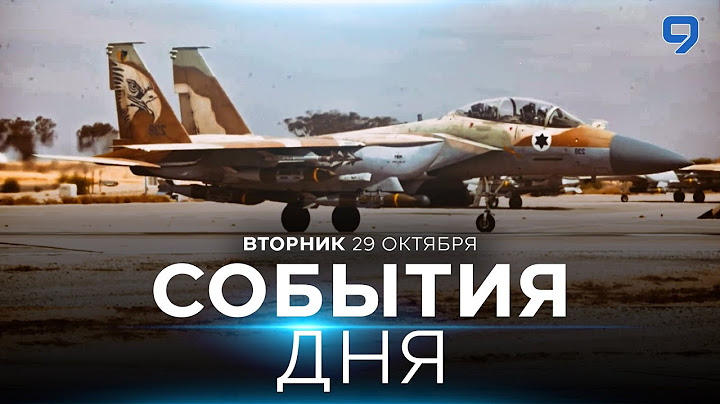 СОБЫТИЯ ДНЯ. ИЗРАИЛЬ. 29 октября 16:00 - 20:00. Новости Израиля сегодня