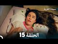 سيدة القرية الحلقة 15  