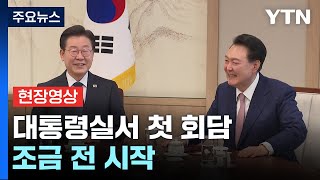 [현장영상+] 尹-이재명 모두발언 조금 뒤 공개될 듯...발언 수위 '관심' / YTN