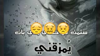 اغنية -لؤي نانا -مليت من دنيتي😔