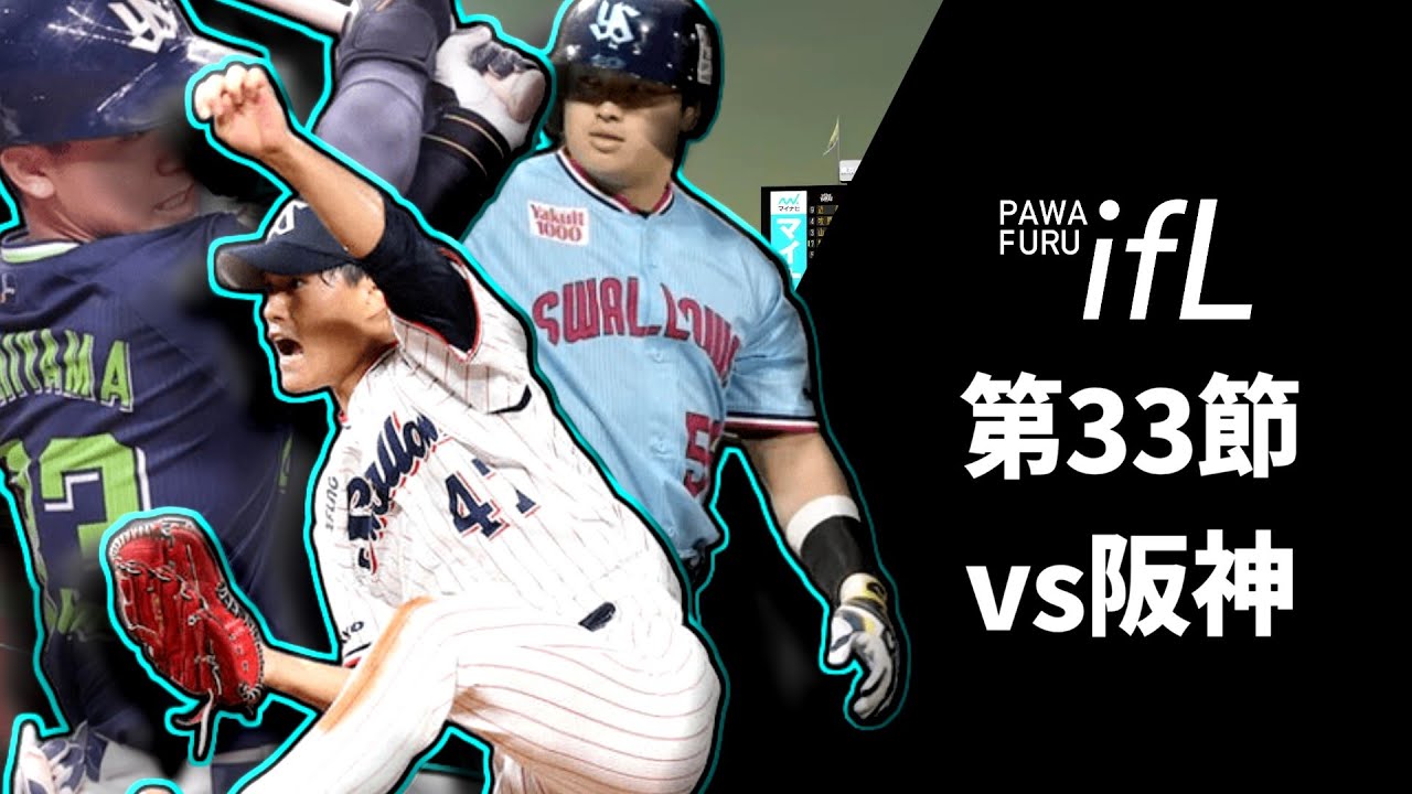 【勇気を与える】パワフルifリーグ第33節　ヤクルト(ふなふな)vs阪神(なしおさん)