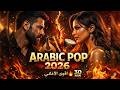 ARABIC POP 2026 Best Lebanese X Khaliji Compilation Top Hits 30 MIN ARABIC POP 2026 Best Lebanese X Khaliji Compilation Top Hits 30 MIN