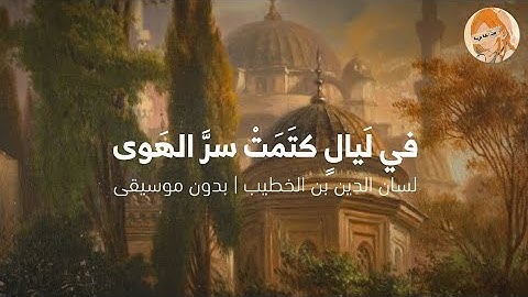 موشح اندلسي ”في لَيالٍ كتَمَتْ سرَّ الهَوى“ • لسان الدين بن الخطيب | بدون موسيقى🕯