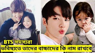 bts সদস্যরা‌ তাদের বাচ্চার কি নাম রাখবে || Names that BTS member given to their future child || bts