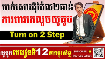 Mobile មេរៀនទី12 របៀបចាក់សោរការពារអ៊ីម៉ែល២ជាន់ How to Turn on 2 Step - Email Verification make Money