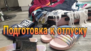 Подготовка к отпуску / Покупка одежды в отпуск