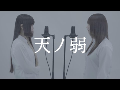 姉妹で歌う 天ノ弱 164 Feat GUMI
