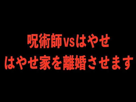 【呪術師】呪術師VSはやせ はやせ夫婦を100％離婚させます！ 【離婚】