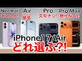【どれ選ぶ?】Air含むiPhone17ならどれにする?標準/Air/Pro/Pro Max機能比較から価格一覧、おすすめまで解説!【iPhone Air】