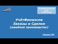 Как построить управленческий учёт в позаказном производстве (выпуск 26)