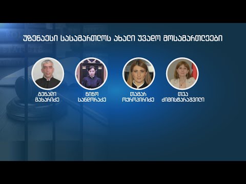კრიტიკის ფონზე დამტკიცებული მოსამართლეები
