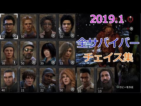 Ps4版 Dbd 全サバイバー チェイス集 19 1月編 Youtube