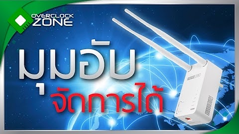 รีวิว TOTOLINK EX750 : มุมอับ จัดการได้