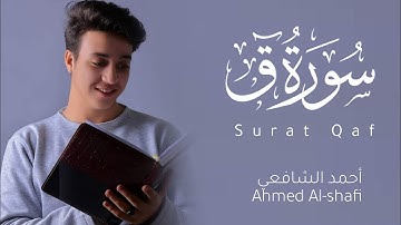 سورة ق كاملة بصوت جميل جدا | احمد الشافعي | SURAT QAF ❤