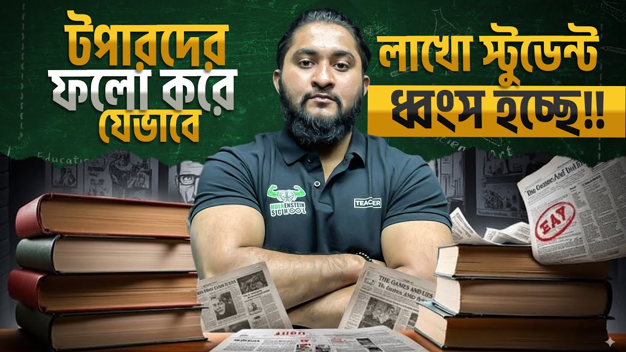 টপারদের ফলো করে যেভাবে লাখো স্টুডেন্ট ধ্বংস হচ্ছে‼️| তুমিও হচ্ছো না তো? 