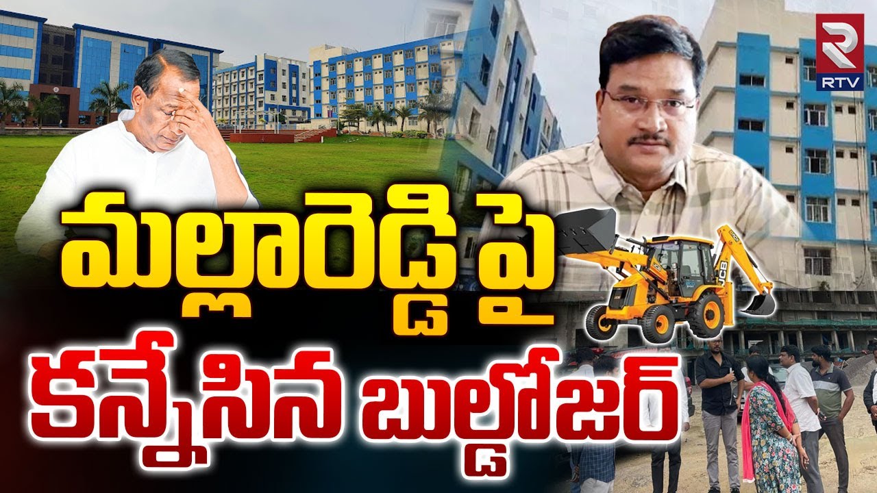 మల్లారెడ్డి పై బుల్డోజర్!| Hydra Ranganath On Mallareddy | Hydra Next Target Mallareddy College |Rtv