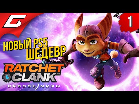 Видео: ПУТЕШЕСТВИЯ СКВОЗЬ МИРЫ на ПС5 ➤ RATCHET and CLANK: Rift Apart (Сквозь Миры) ◉ Прохождение #1