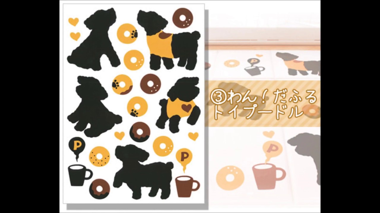 ゆうパケットok メール便 ウォールステッカー わん だふる トイプードル Pws 137 プードル 雑貨 壁シール 壁ステッカー 壁紙 剥がせる ウォールシール インテリアシール 模様替え 可愛い 動画 プードルチャンネル ペットグッズショップnc