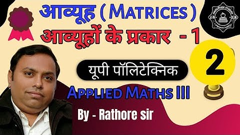 Types Of Matrices -1 । आवयूह के प्रकार - 1 । App maths 3rd | Up polytechnic