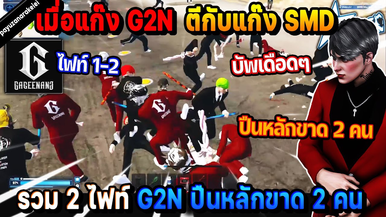 เมื่อแก๊ง G2N ตีกับแก๊ง SMD รวม 2 ไฟท์ G2N ปืนหลักขาด 2 คน! | Five M ...