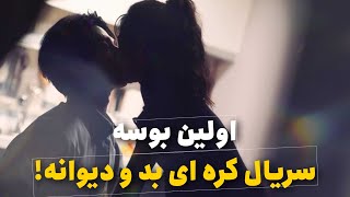 📌 اولین سکانس بوسه سریال کره ای بد و دیوانه 🥰🤭