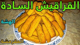 القراقيش الساده المقرمشه من بره وهشه من جوه جربوها هاتعجبكوا