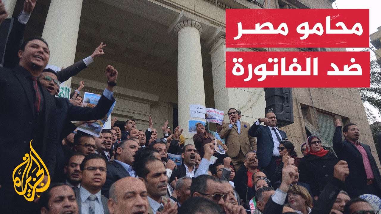 المحامون المصريون يجددون احتجاجهم على نظام الفاتورة الإلكترونية
 - نشر قبل 39 دقيقة