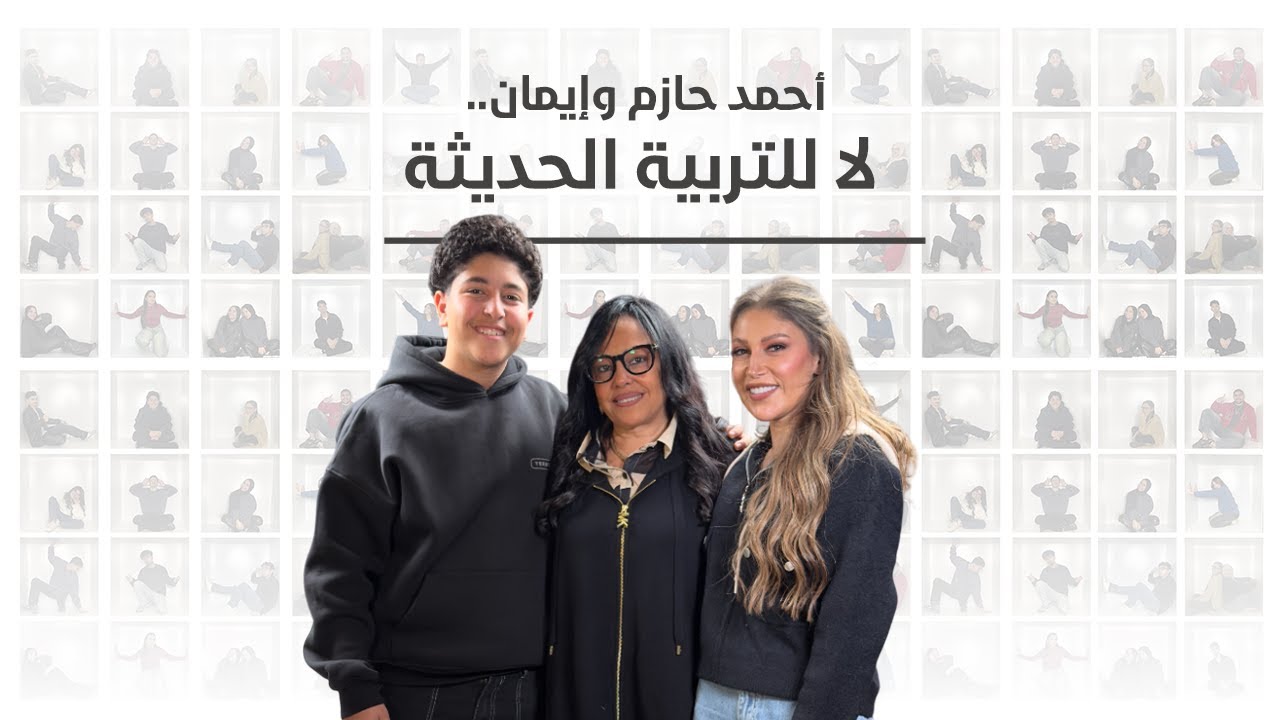 ماما ضد التربية الحديثة 👊🏻 بس