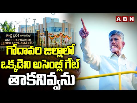 గోదావరి జిల్లాలో ఒక్కడిని అసెంబ్లీ గేట్ తాకనివ్వను | Chandrababu Shocking Comments | ABN - ABNTELUGUTV