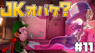 【ルイージマンション3】JKのおばけかと思ったら…実は…＃11