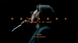 贺仙人HE - 穿越时间拥抱你A SONG IN MY HEART（LIVE PERFORMANCE）
