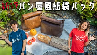 新作】革職人が本気で作るパン屋風紙袋風バッグ紹介！ - YouTube