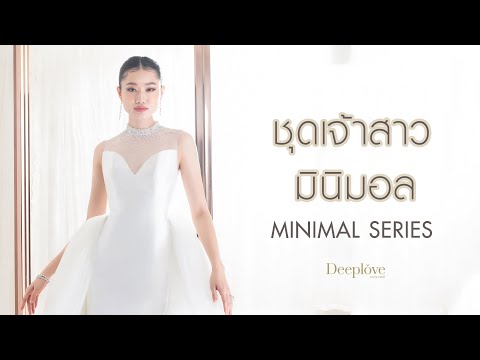 Minimal Siries 4ชุดเจ้าสาวมินิมอล ที่เราอยาก Recommend