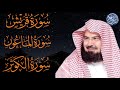 سوره قريش الماعون الكوثر بصوت الشيخ عبد الرحمن السديس