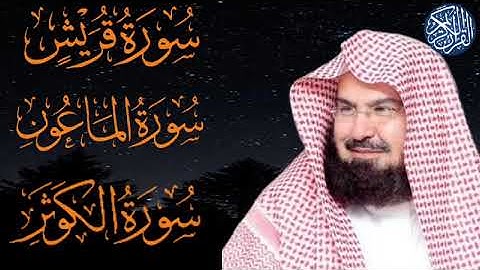 سوره قريش - الماعون - الكوثر بصوت الشيخ عبد الرحمن السديس
