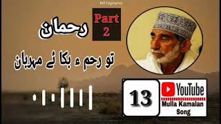 Rehman ; Toh Rami Beka Ae Mehrban • Mula Kamalan Baloch •  3th Song ; Part two • @Mulla Kamalan Song