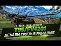 TWINK / T95/FV4201 Chieftain - Делаем грязь в рандоме