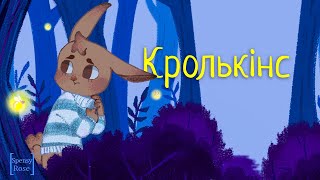 Аудіоказка | КРОЛЬКІНС | Віршована казка українською