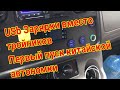 USB зарядки и первый запуск Китайской автономки))  Запустится ли она ???