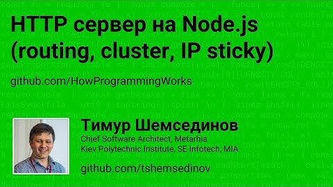 HTTP сервер на Node.js (routing, cluster, IP sticky)