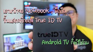 เอาหน้าจอมือถือหรือ Notebook ขึ้นที่ True ID Tv Box หรือระบบ Android TV