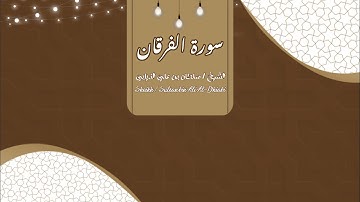 سورة الفرقان - (الشيخ سلطان بن علي الذيابي )