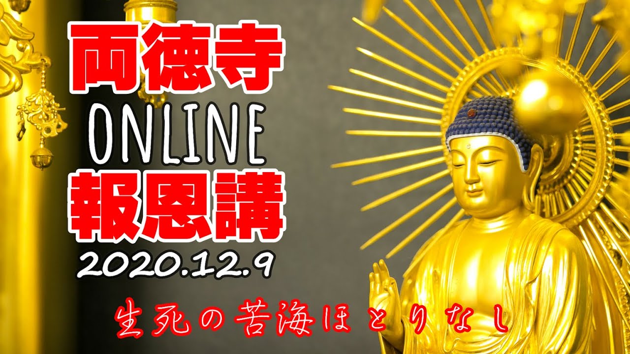 両徳寺オンライン報恩講２０２０～みんなで報恩講の雰囲気を味わおう～　浄土真宗のお勤め・ご法話