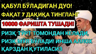видео: Дуо Дахшат! Пул тўхтовсиз оқади, қарзлар йўқолади ва ҳаёт бахт ҳамда баракага тўлади! Best Power Dua картинка: Дуо Дахшат! Пул тўхтовсиз оқади, қарзлар йўқолади ва ҳаёт бахт ҳамда баракага тўлади! Best Power Dua