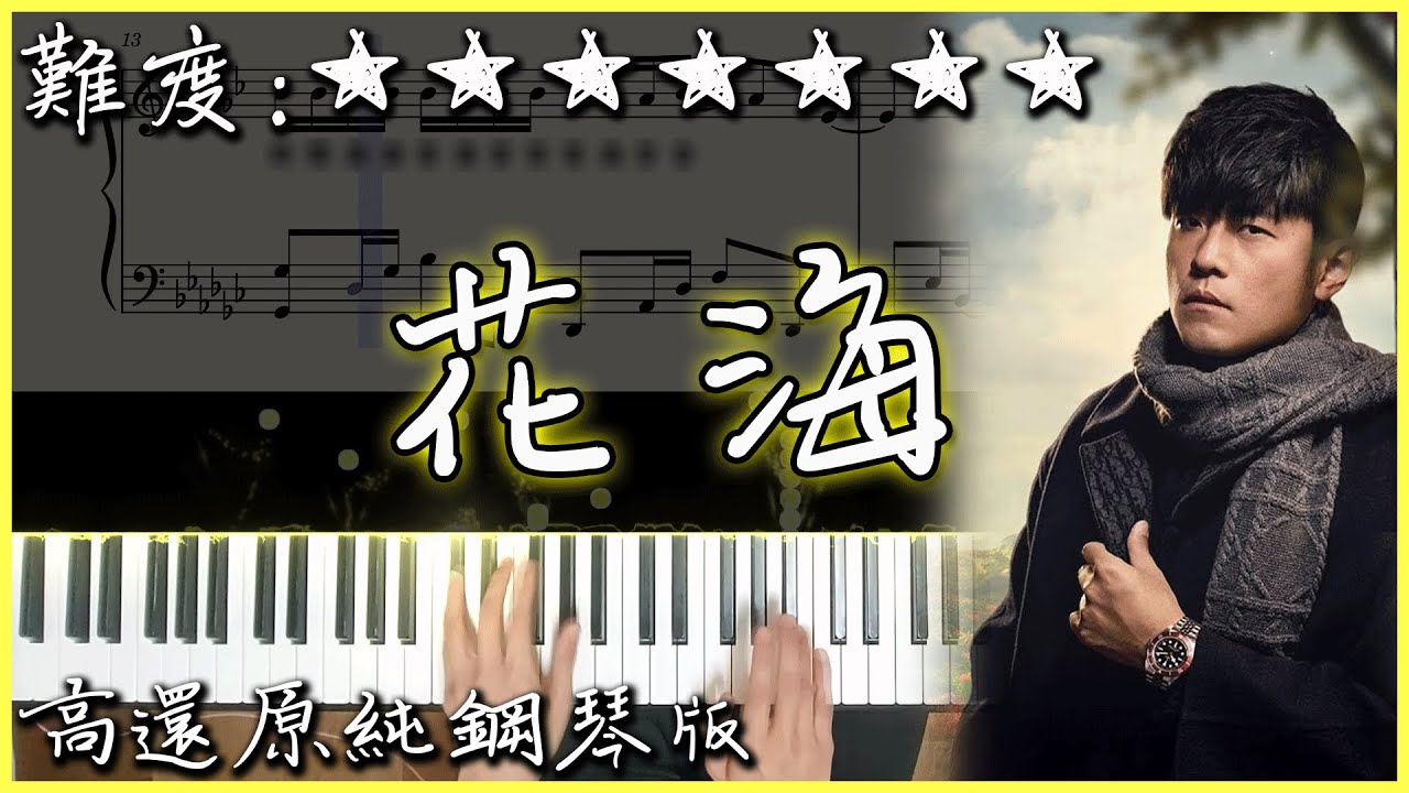 【Piano Cover】周杰倫 Jay Chou - 花海 Floral Sea|高還原純鋼琴版|高音質/附譜/歌詞 【Piano Cover】周杰倫 Jay Chou - 花海 Floral Sea|高還原純鋼琴版|高音質/附譜/歌詞