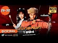มังกรหยก1994 EP.29 - 32  [ พากย์ไทย ] | ดูหนังมาราธอน | TVB Thailand