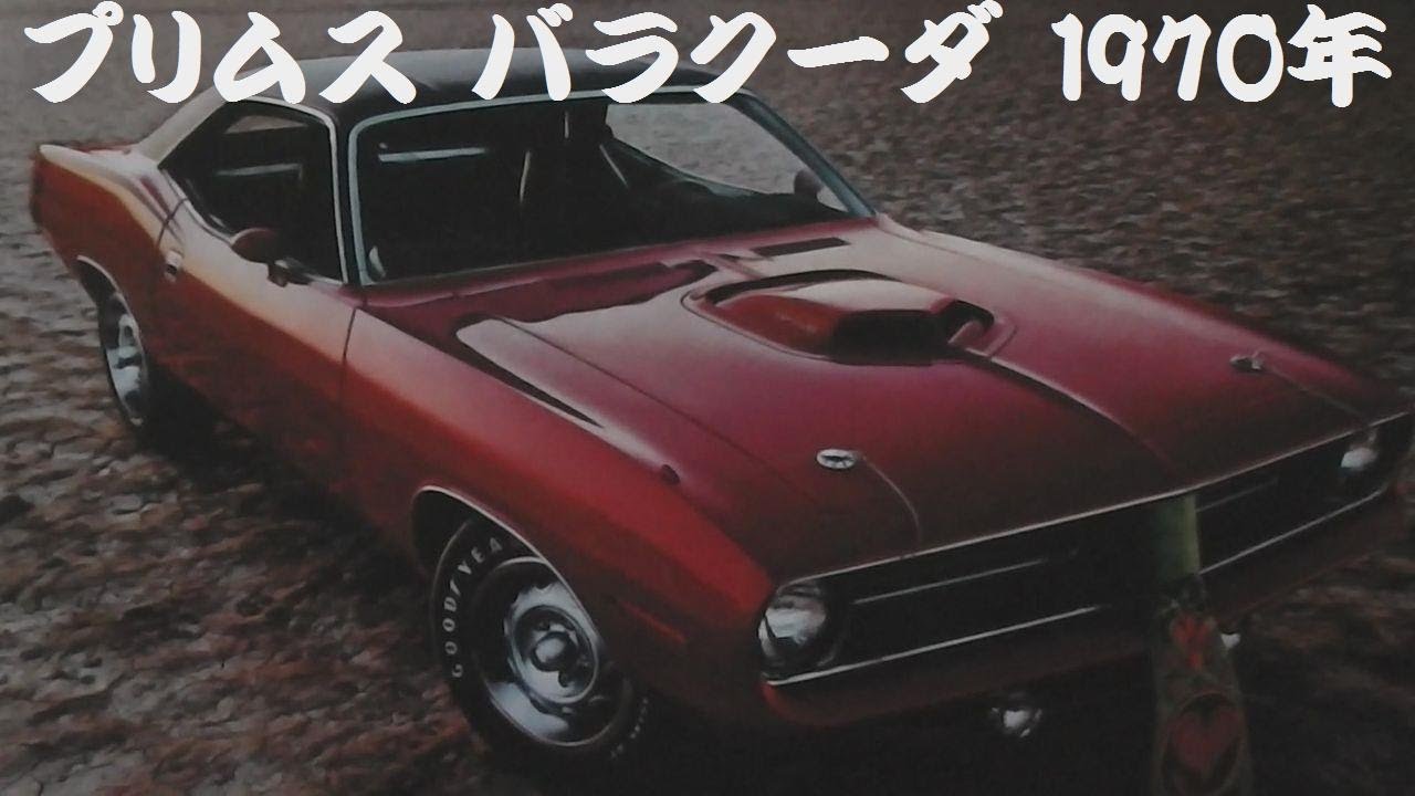 旧車カタログ プリムス バラクーダ 1970年 Youtube